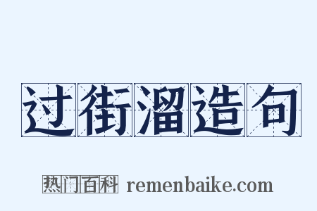 过街溜造句是什么意思的图片